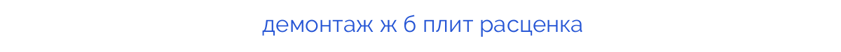 
демонтаж ж б плит расценка