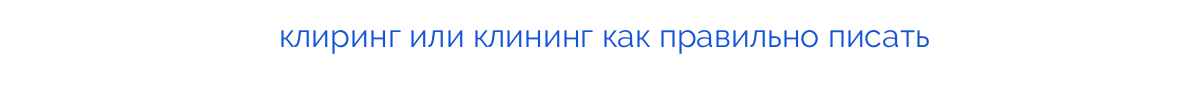 
клиринг или клининг как правильно писать