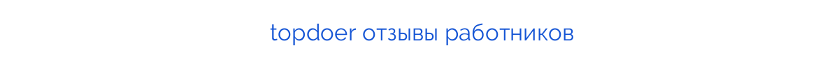 topdoer отзывы работников