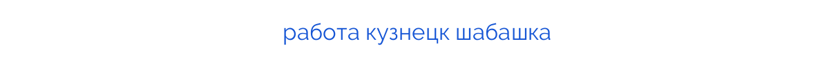 работа кузнецк шабашка