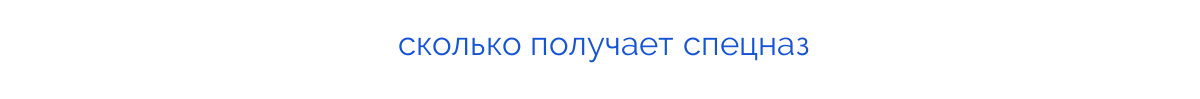 сколько получает спецназ