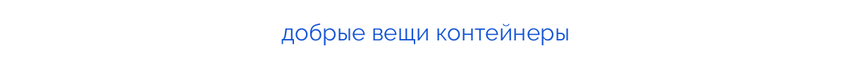 
добрые вещи контейнеры
