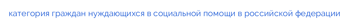 категория граждан нуждающихся в социальной помощи в российской федерации