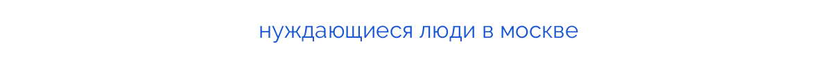 
нуждающиеся люди в москве