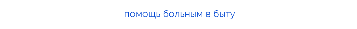 помощь больным в быту