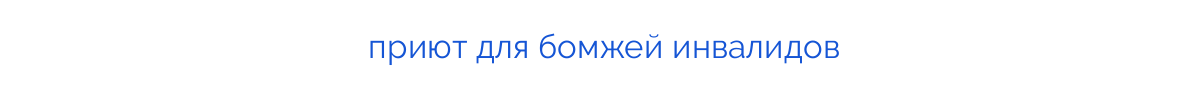 
приют для бомжей инвалидов