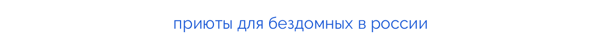 
приюты для бездомных в россии