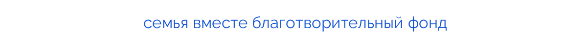 семья вместе благотворительный фонд
