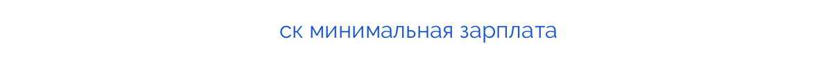 ск минимальная зарплата