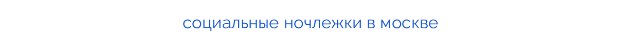 
социальные ночлежки в москве