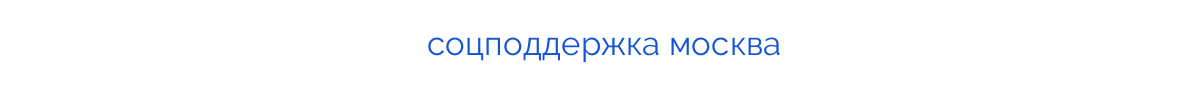 
соцподдержка москва