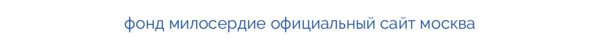 фонд милосердие официальный сайт москва
