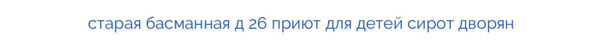 старая басманная д 26 приют для детей сирот дворян