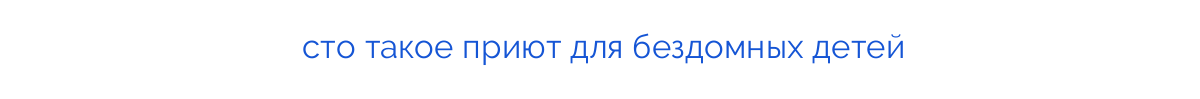 
сто такое приют для бездомных детей