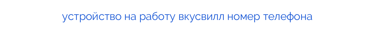 
устройство на работу вкусвилл номер телефона