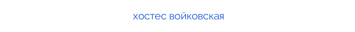 
хостес войковская