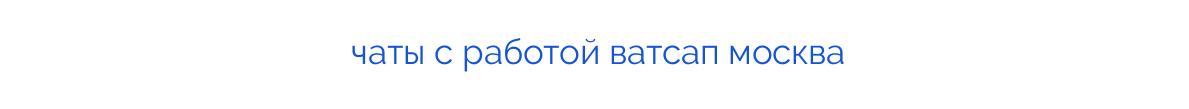 чаты с работой ватсап москва