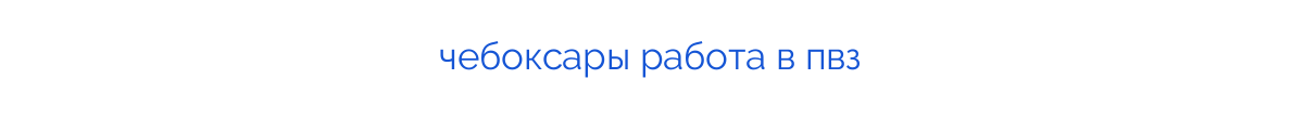 чебоксары работа в пвз