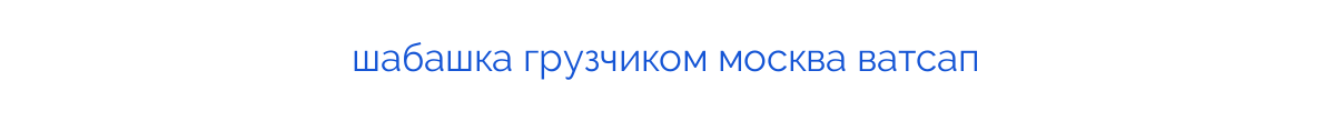 шабашка грузчиком москва ватсап